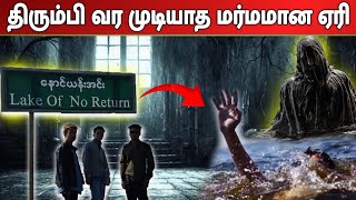 பேய்கள் வாழும் மர்மமான ஏரி | LAKE OF NO RETURN | @PoovinTalks| UNKNOWN HISTORY | GHOST LAKE