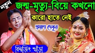 [biswajit khara new kirtan] জন্ম-মৃত্যু-বিয়ে কখনো কারো হাতে নেই ৷ [বিশ্বজিৎ খাঁড়া][biswajit]