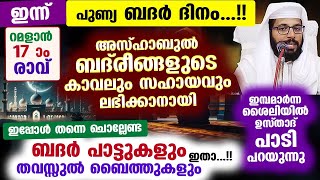 ഇന്ന് പുണ്യ ബദർ ദിനം...!! ഇപ്പോൾ ചൊല്ലേണ്ട ബദർ പാട്ടുകളും തവസ്സുൽ ബൈത്തുകളും. Badar Dinam Ramalan 17