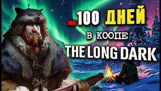 Спастись за 7 дней! The Long Dark челлендж на двоих в коопе