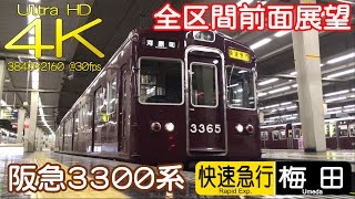 【4K前面展望】引退した激レア・爆音の阪急3300系 快速急行 河原町→梅田 未更新車3315F