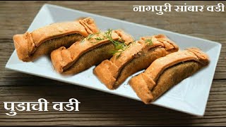 pudachi vadi | vidarbh special sambar vadi | नागपुरी सांबार वडी | पुडाची वडी