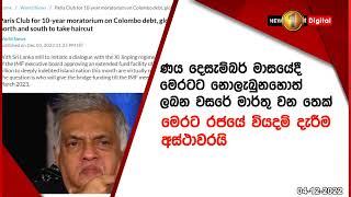 IMF ණය මේ මාසයේදී නොලැබුණහොත්?