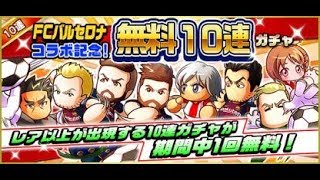 [パワサカ]バルセロナコラボ無料10連