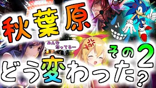 【約半年後】 コロナで秋葉原はどう変わった？2 【転換期】 Akihabara after COVID-19. Part 2