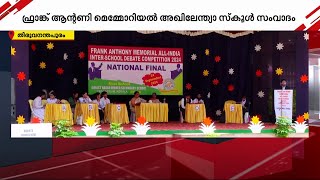 ഫ്രാങ്ക് ആന്റണി മെമ്മോറിയൽ ഇന്റർ സ്‌കൂൾ സംവാദം; ഒന്നാം സ്ഥാനം നേടി ബോംബെ സ്‌കോട്ടിഷ് സ്‌കൂൾ