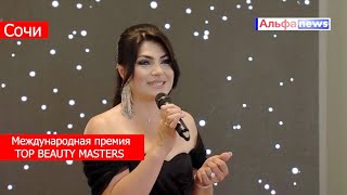 В Сочи состоялось международная премия TOP BEAUTY MASTERS Репортаж Ирины Борс