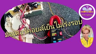 ตรวจเช็คมอเตอร์คอยล์เย็นมิตซูบิชิ. อาการไม่เร่งรอบสปีด