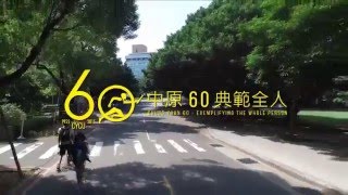 中原大學建校60年 全人教育簡介