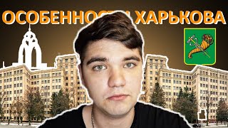 ПОЧЕМУ ГОРОД ХАРЬКОВ ОСОБЕННЫЙ? / ПОЧЕМУ ХАРЬКОВ ЛУЧШИЙ ГОРОД / ПОЧЕМУ ВСЕМ ТАК НРАВИТСЯ ХАРЬКОВ?