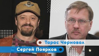 Путин роет ров вокруг России | Тарас Черновол | Сергей Поярков