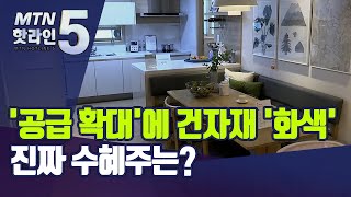 공급 확대에 건자재 볕 드나…눈여겨 볼 수혜주는 / 머니투데이방송 (뉴스)