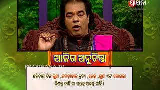 Ajira Anuchinta 4 Apr 2018 | ଶନିବାର ଦିନ କଣ କିଣିଲେ କ୍ଷତିକାରକ ଜାଣନ୍ତି?