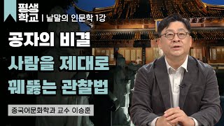 1강 관찰(觀察), 우리는 잘 보고 있는가│이승훈의 어른들을 위한 동양 고전의 낱말들 #평생학교