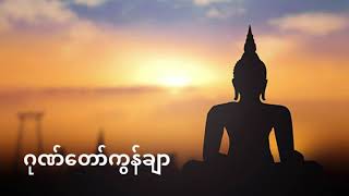 ဂုဏ်တော်ကွန်ချာ တောင်တန်းသာသနာပြုဆရာတော် ဘုရားကြီး720P HD