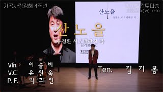 가곡사랑김해 4주년 연주, 테너 김기봉  -  산노을