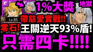 【神魔之塔】1%梅里奧達斯『居然只需四卡！』逆天零石通關！只剩7%傷害打20億！根本壞掉！【扭曲的靈魂 地獄級】【眾神的逆鱗】【慈愛 ‧ 艾斯塔洛薩】【阿紅實況】