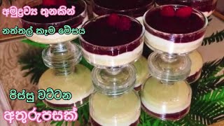 🌹නත්තල් කෑම මේසය පිස්සු වට්ටන අතුරුපසක් / Biscuit dessert recipe / Ramadan  dessert recipe 🌹