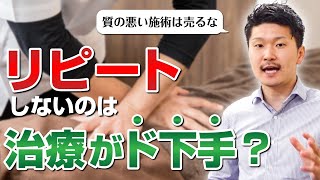 リピート率80％以上の問診の心得【整骨院ビジネスチャンネル】