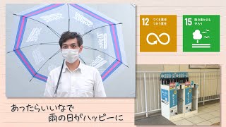 【SDGs】あったらいいなで雨の日をHAPPYに／Seeds of happiness（2021/6/12）