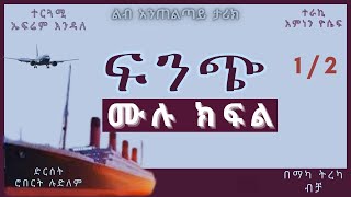 ትረካ : ፍንጭ ምዕራፍ 1 ሙሉ ክፍል ትረካ - Amharic Audiobook- // Amharic Audio Narration //