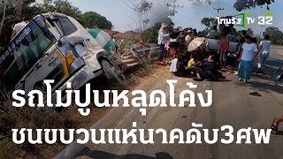 รถโม่ปูนหลุดโค้งชนขบวนแห่นาค ตาย 3 ศพ | 28-03-66 | ข่าวเที่ยงไทยรัฐ