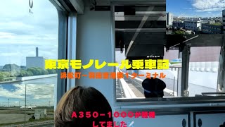 東京モノレール乗車記　浜松町から羽田空港第１ターミナルまで乗りました🚝