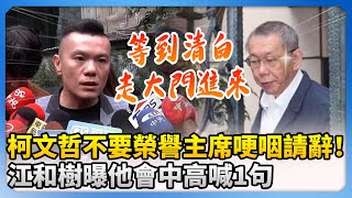 柯文哲不要榮譽主席哽咽請辭！　江和樹曝他會中高喊「等到清白走大門進來」 @ChinaTimes