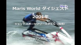 Maris World ダイジェスト 2001 ジェットスポーツフリースタイル（柏崎）