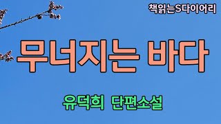 늦었을지 착각일지 모르지만 가 보지 뭐. / 유덕희 / 오디오북 #소설듣기#책읽어주는여자