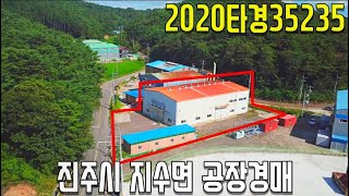 (진행물건) 2020타경35235 진주시 지수면 공장경매-진주부동산[보이는부동산-경매공매분석]