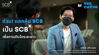 ด่วน! แลกหุ้น SCB เป็น SCBX เพื่อการเติบโตระยะยาว