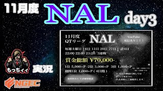 【荒野行動】賞金総額70000円　QTリーグ　NAL day3実況生配信　【実況：もっちィィの日常】