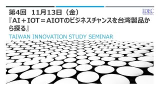 台湾イノベーションスタディセミナー　第4回『AI＋IoT＝AIoTのビジネスチャンスを台湾製品から探る』2020年11月13日【IDEC横浜】《講師　吉野貴宣氏　パングー代表》