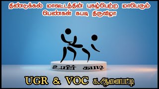 முன் காலிறுதி சுற்று - UGR க.ஆனைபட்டி, திண்டுக்கல் - 2022