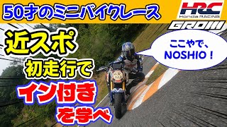 初めての近畿スポーツランド｜50才のミニバイクレース -304