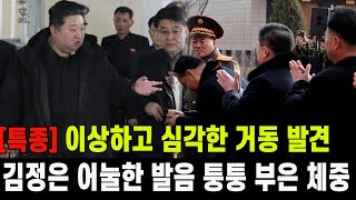 [특종] 김정은 이상하고 심각한 거동 발견...어눌한 발음에 퉁퉁 부은 체중