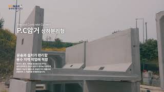 프리캐스트 콘크리트 업계의 선두주자 한국미니맥스!