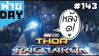 ได้ดูแล้วโว้ย ศึกอวสานเทพเจ้าThor: Ragnarok (OS ฟาย Day EP143)