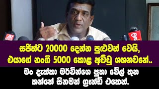 සජිත්ට 20000 දෙන්න පුළුවන් වෙයි -නීතිඥ නාමල් රාජපක්ෂ අපේක්ෂකයින් ගැන කියයි.