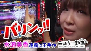 必勝本最強ライター決定戦【ハーデス×水瀬美香】ニコナニ動画りたーんずチャンピオンシップ編 ＃3