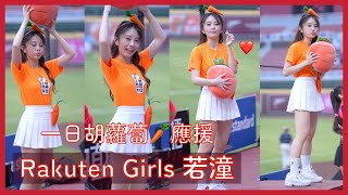 【Rakuten Girls】若潼一日胡蘿蔔應援 突然放好久沒用的嗆司～差點考倒大家了 │ 20240706 YOKOSO趴