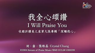 【我全心頌讚 I Will Praise You】官方歌詞版MV (Official Lyrics MV) - 讚美之泉敬拜讚美 (9)