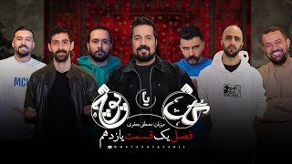 قسمت دوازدهم-فصل یک/گل یا پوچ