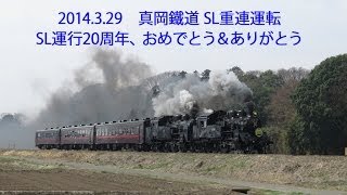 2014.3.29 真岡鐵道 SL重連運転 「SL運行20周年 おめでとう＆ありがとう」