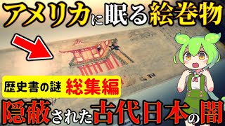 【総集編】古文書から分かる古代日本の秘密！阿波国風土記・吉備大臣入唐絵巻・隋書倭国伝・古史古伝・日本書紀etc