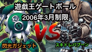 遊戯王ゲートボール2006年3月制限閃光ガジェVSスキドレバブーン