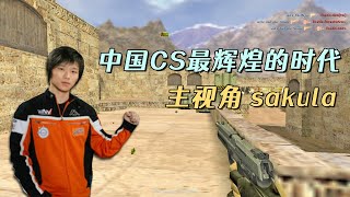 CS世界大赛 wNv决赛背水一战，硬刚fnatic！经典对抗，不得不看！