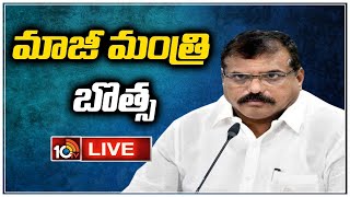 LIVE : Ex Minister Botsa Satyanarayana Press Meet | మాజీ మంత్రి బొత్స ప్రెస్ మీట్  | 10TV