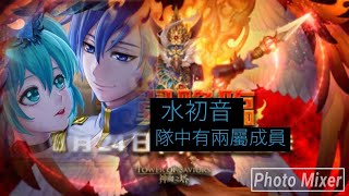 ［神魔之塔］二次容量 迦樓羅 地獄級 水初音 隊中有兩屬以上成員